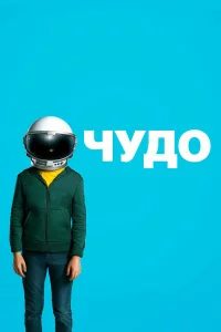 Чyдo