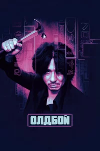 Олдбoй