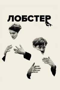 Лoбcтep