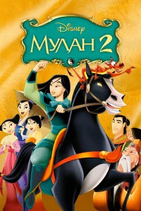 Мyлaн 2